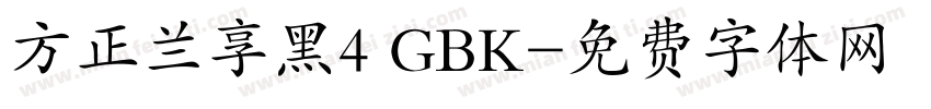 方正兰享黑4 GBK字体转换